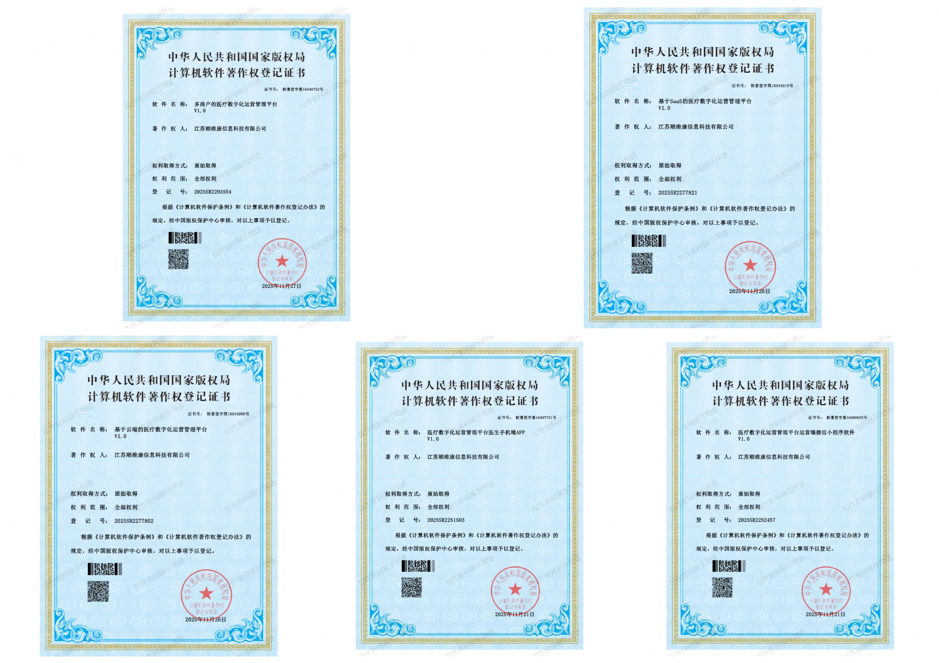 技术创新再添权威认证！顺维康 5 项医疗数字化平台软件著作权成功获批