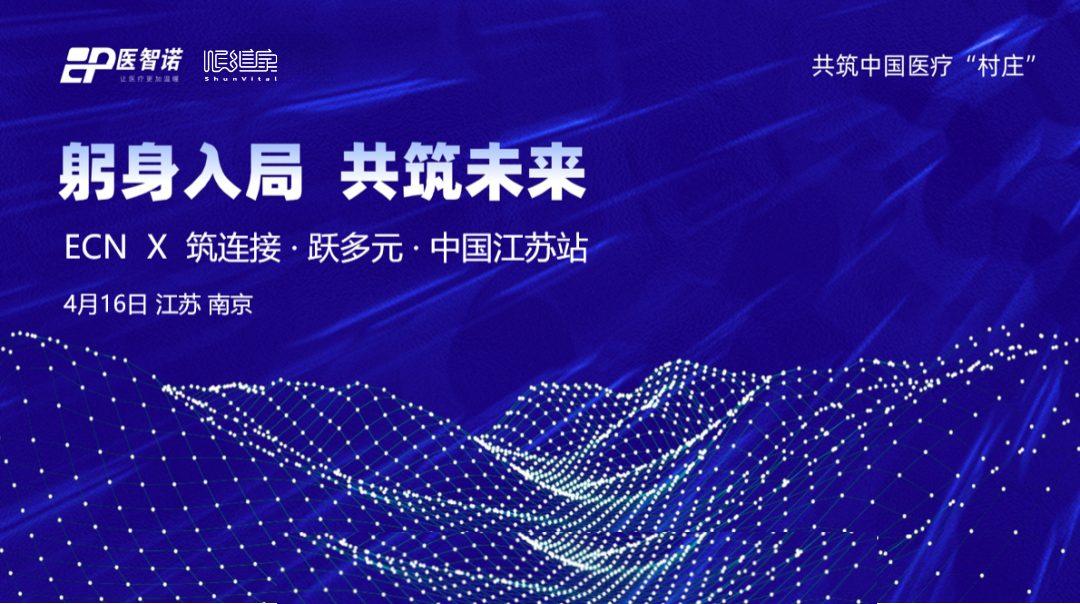 共筑中国医疗“村庄” | ECN X 筑连接·跃多元 中国江苏站圆满举办
